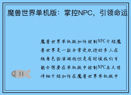 魔兽世界单机版：掌控NPC，引领命运