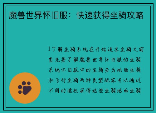 魔兽世界怀旧服：快速获得坐骑攻略