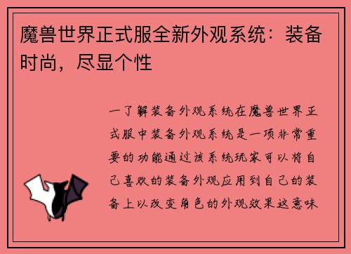 魔兽世界正式服全新外观系统：装备时尚，尽显个性