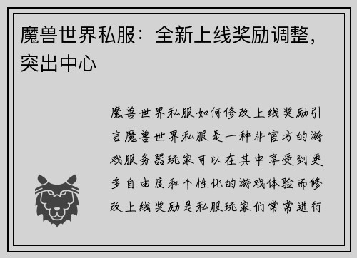 魔兽世界私服：全新上线奖励调整，突出中心