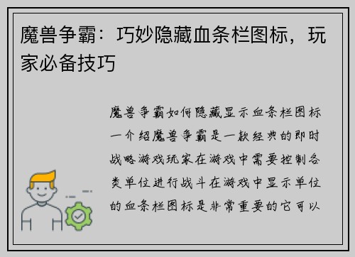 魔兽争霸：巧妙隐藏血条栏图标，玩家必备技巧