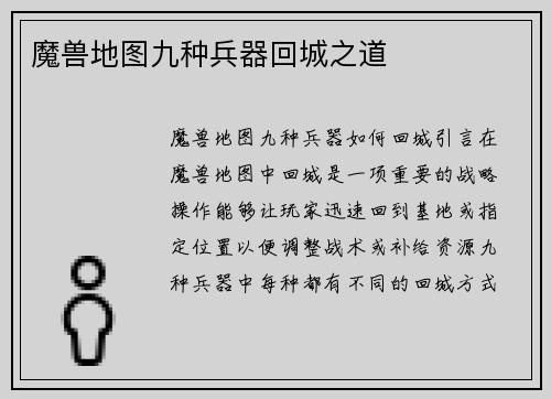 魔兽地图九种兵器回城之道
