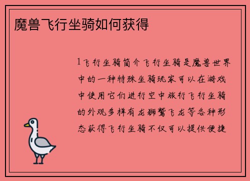 魔兽飞行坐骑如何获得