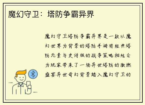 魔幻守卫：塔防争霸异界